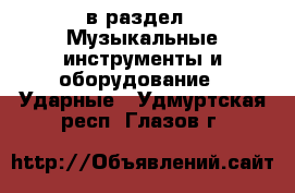  в раздел : Музыкальные инструменты и оборудование » Ударные . Удмуртская респ.,Глазов г.